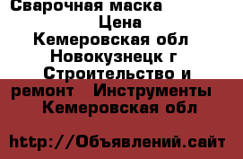 Сварочная маска 3M  Speedglas 9100v › Цена ­ 18 000 - Кемеровская обл., Новокузнецк г. Строительство и ремонт » Инструменты   . Кемеровская обл.